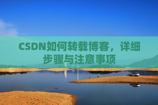 CSDN如何转载博客，详细步骤与注意事项