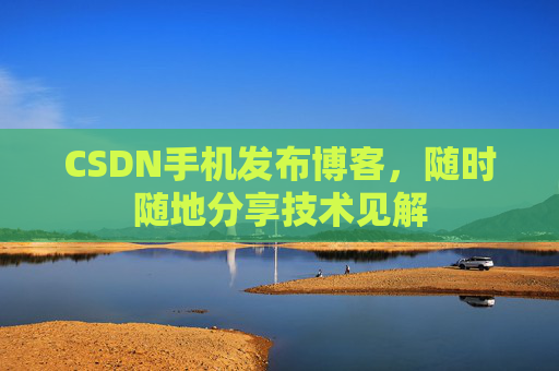 CSDN手机发布博客，随时随地分享技术见解